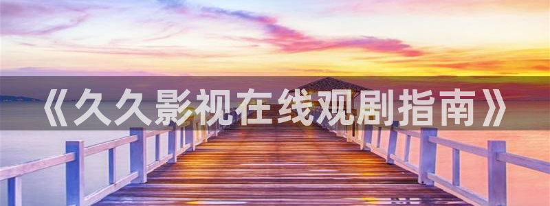 色琪琪原影院